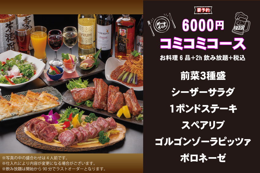 6000円コミコミコース